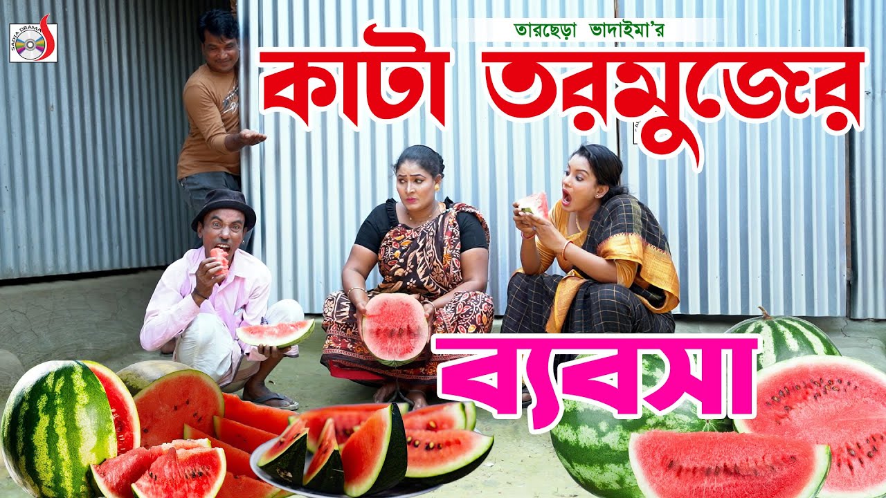 কাটা তরমুজের ব্যবসা । তারছেরা ভাদাইমা । Kata Tormujer Babsha । Tarchera Vadaima | Bangla Koutuk 2026