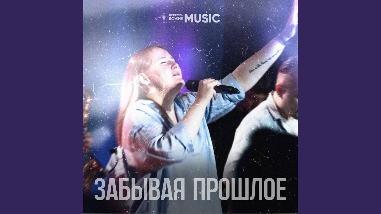 Забывая прошлое