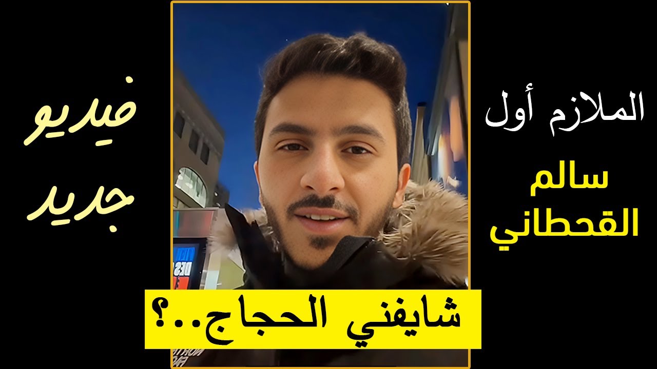 سالم القحطاني اسالوا عني كل من يعرفني ويتعامل معي || جديد الملازم اول سالم القحطاني سناب