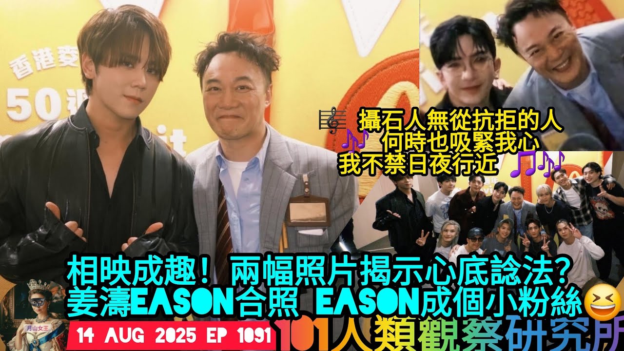 ep 1091 #月山女王 #修羅男爵 講下兩幅照片揭示心底諗法 #姜濤 #eason #陳奕迅 合照eason成個小粉絲😆 粉紅人就調返轉🤪唔通好痕恨同 #陳康堤 合唱？