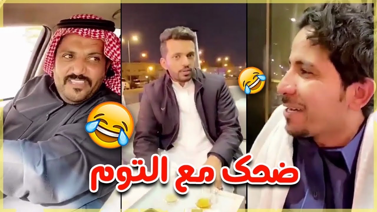 اضحك مع أبو فهد والتوم😂