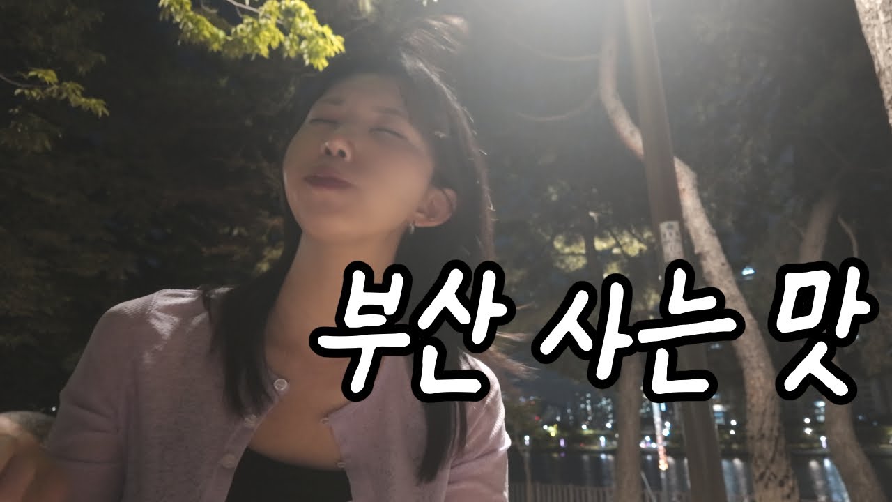 이게 바로 부산 사는 맛