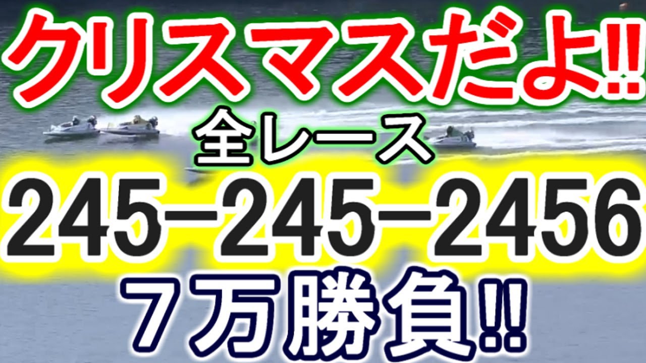 【競艇・ボートレース】全レース「245-245-2456」7万勝負メリクリぴーや！！