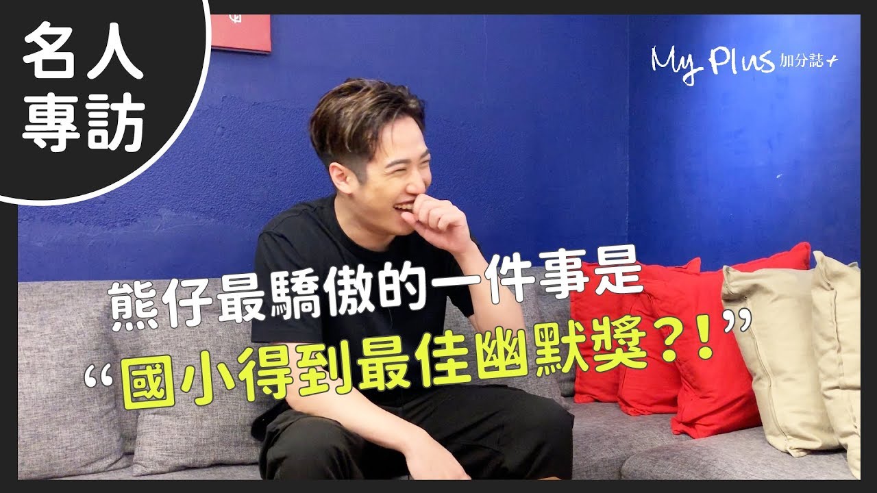 名人專訪｜熊仔