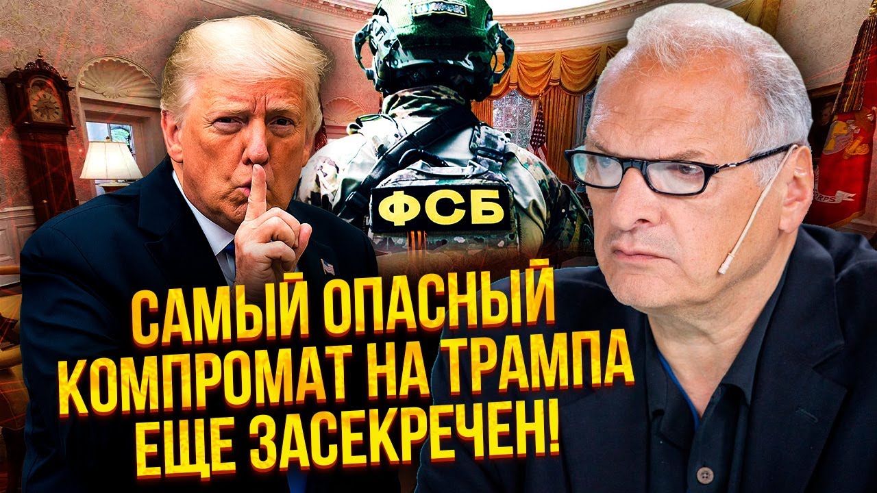 ☝️ФЕЛЬШТИНСКИЙ: ТРАМП ДЕЛИЛ ДЕВУШЕК С АГЕНТОМ ФСБ! Президенту подкинули ЯД. Вот как его завербовали