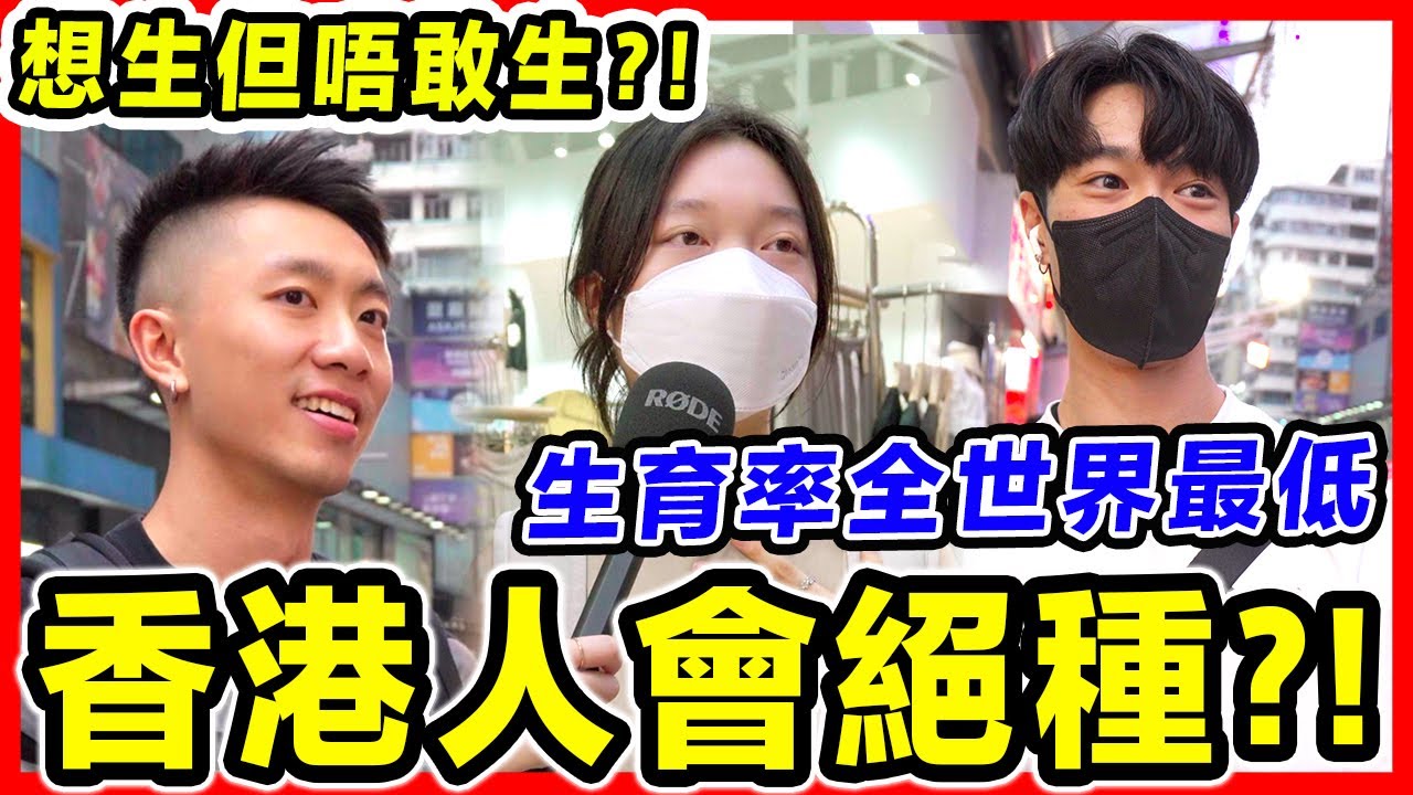 【街訪】香港唔適合生兒育女？月入幾多先可以生仔？意外懷孕點算好？| Chill Up街訪