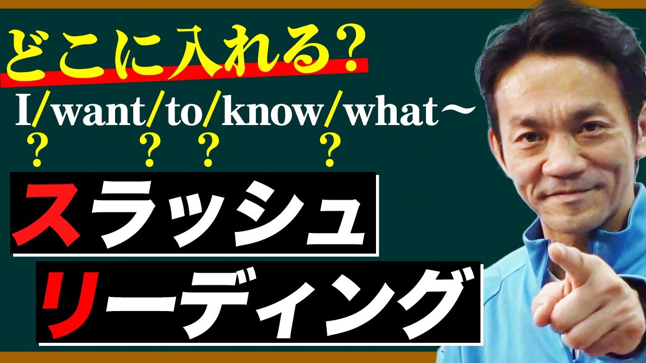 【英語】スラッシュリーディングとは*
