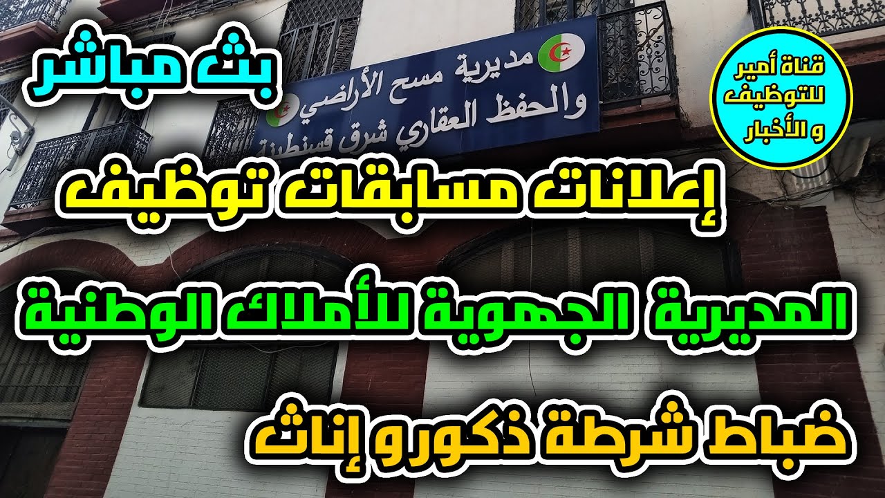 إعلانات مسابقات توظيف جديدة بالمديرية الجهوية للأملاك الوطنية قسنطينة و ضباط شرطة | بث مباشر
