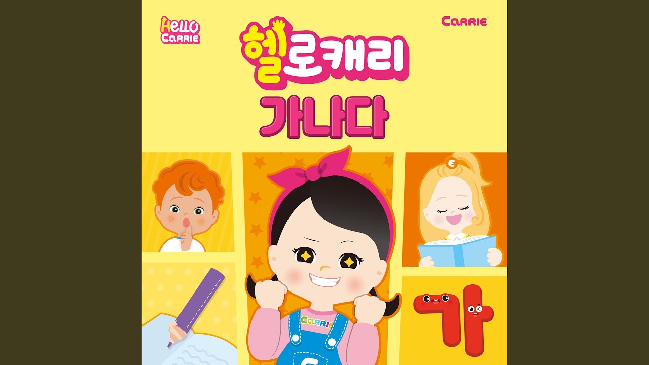 Easy & Fun! Korean Alphabet (헬로캐리 가나다)
