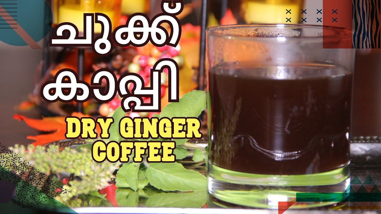 ചുക്ക് കാപ്പി / Dry Ginger Coffee/ Karippatti kappi/ homely