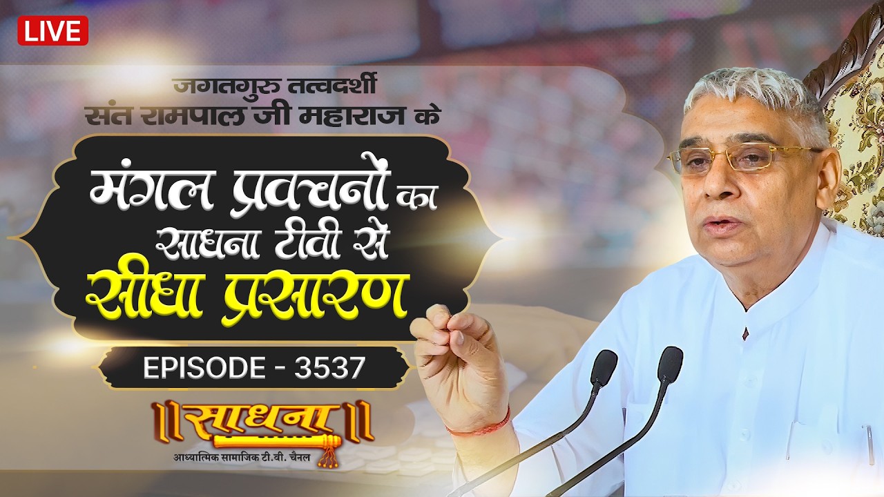 Sadhna TV Satsang | 17-02-2026 | Episode: 3537 | Sant Rampal Ji Maharaj Live Satsang