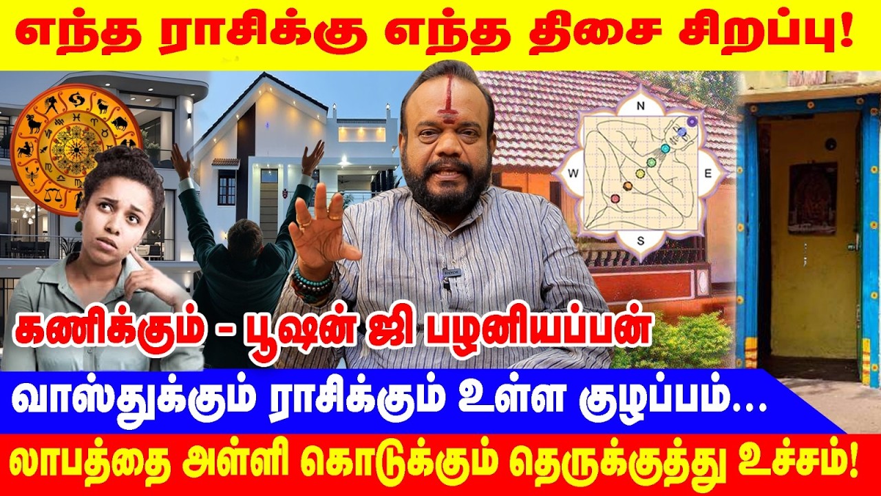 எந்த ராசிக்கு எந்த திசை சிறப்பு | BHUSANAJI PALANIYAPPAN |லாபத்தை  கொடுக்கும் தெருக்குத்து | Vasthu