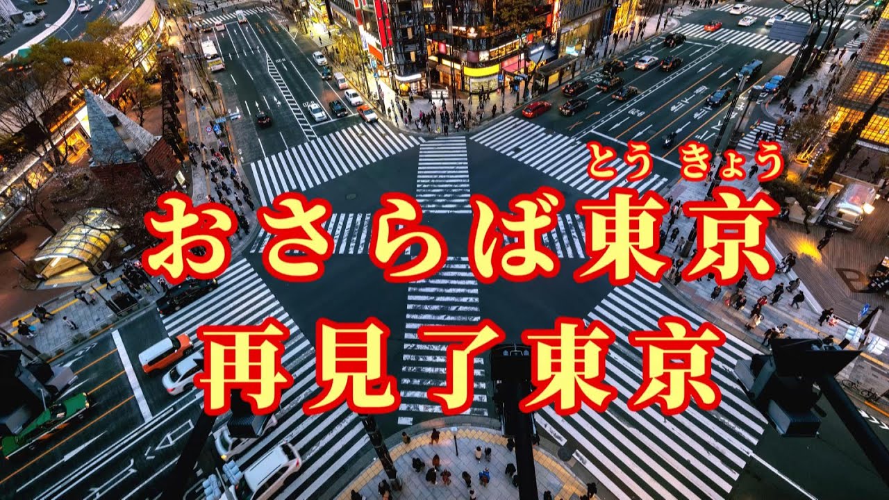 【日語導唱】 おさらば東京（再見了東京） 漢譯+注音+卡拉OK(カラオケ) -演唱: 華Hana