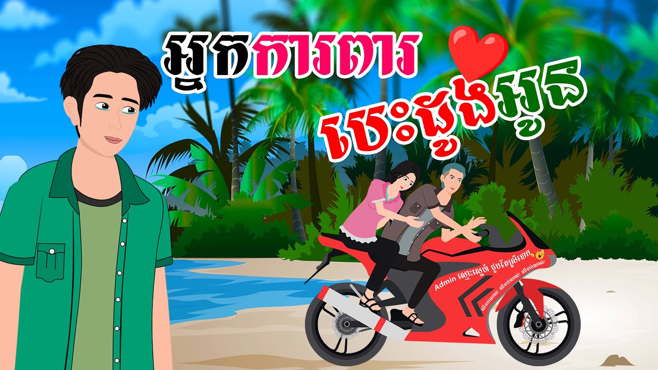 រឿង អ្នកការពារបេះដូងអូន | SOKDUNG Films