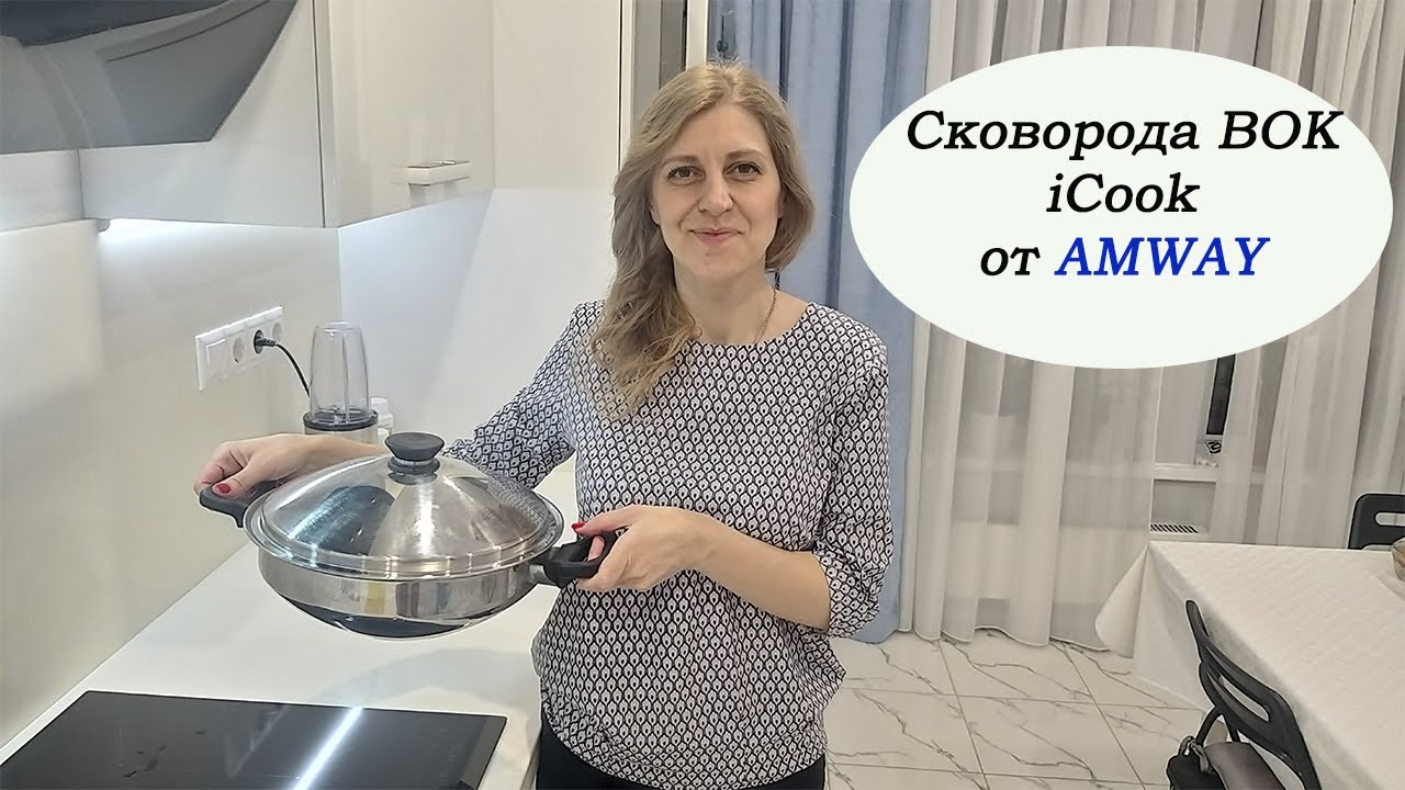 Сковорода ВОК бренда iCook от компании AMWAY. Обзор. Приготовление винегрета на сковороде ВОК.