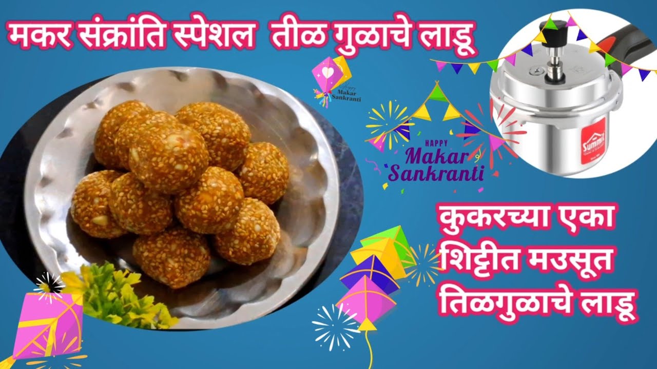 फक्त कुक्करच्या एका शिट्टीत बनवा मऊसूत तीळगुळाचे लाडू #snitikasrecipemarathi