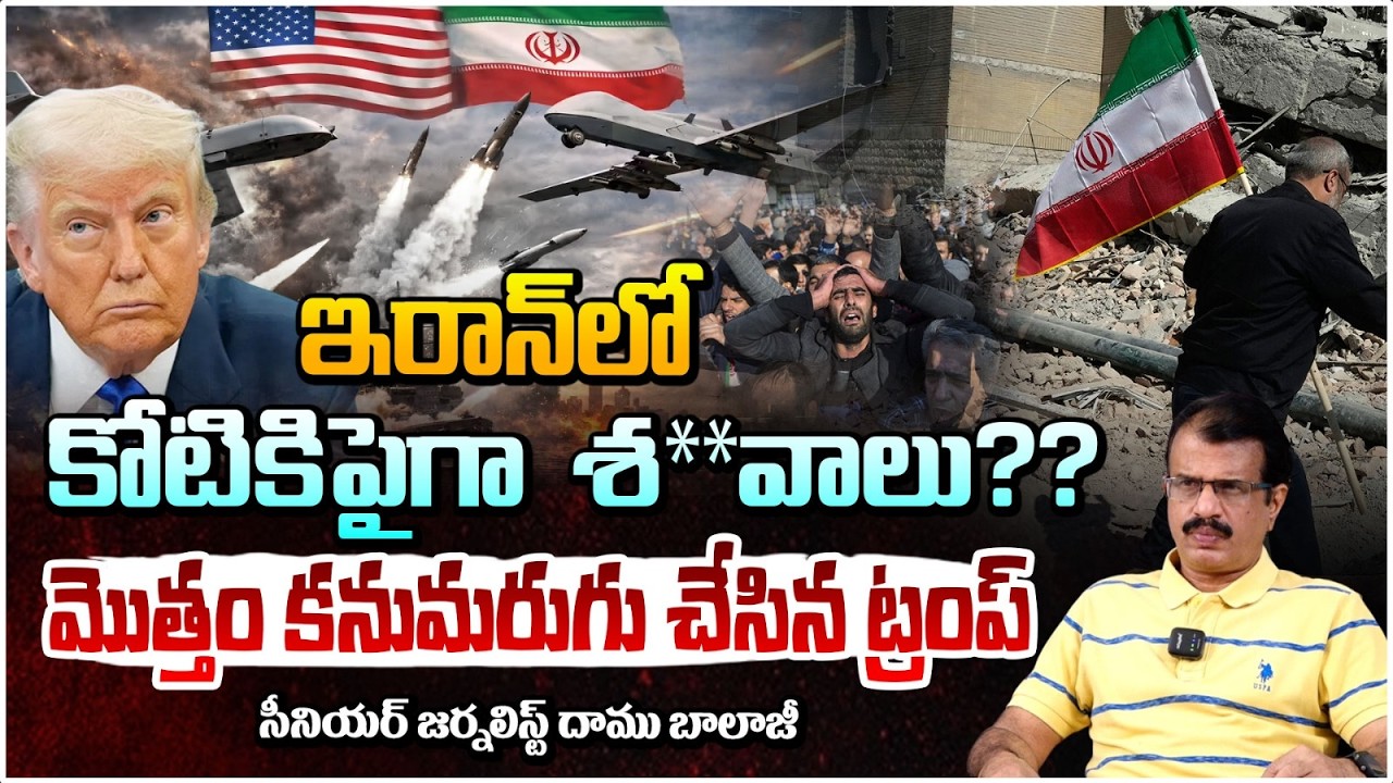 ఇరాన్  లో కోటికి పైగా  శ**లు..మొత్తం కనుమరుగు చేసిన ట్రంప్ | Iran Crisis: 100000+ Lives Lost |