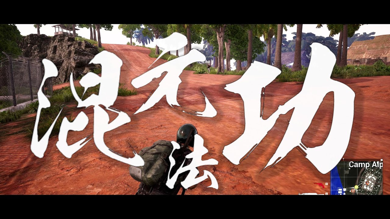 爆笑！用馬保國的語音包和路人吃雞，我大意了啊！