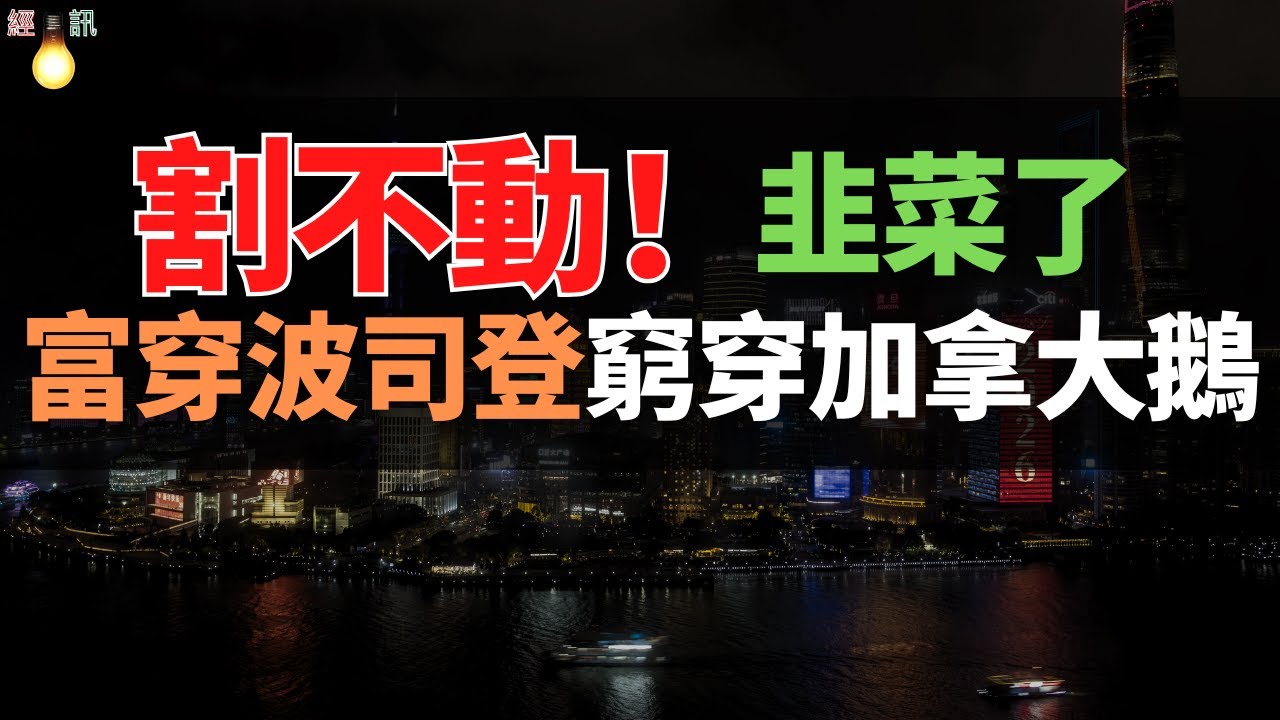雪崩！加拿大鵝滯銷，虧損上千萬，國產羽絨服熱賣市場！傲慢的代價，就是被消費者和市場拋棄！加拿大鵝，Canada Goose 商業模式。