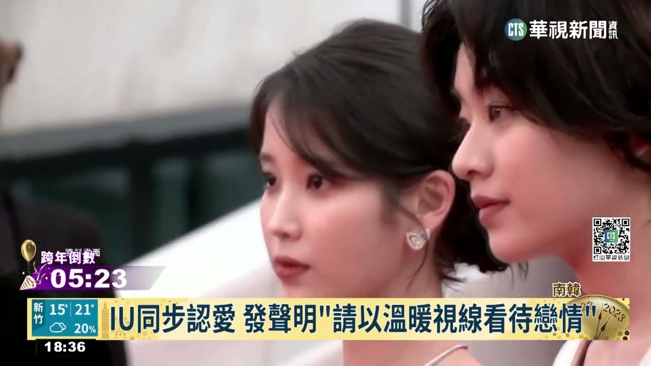 10年前搭檔傳不合 李鍾碩.IU今雙雙認愛!｜華視新聞 20221231