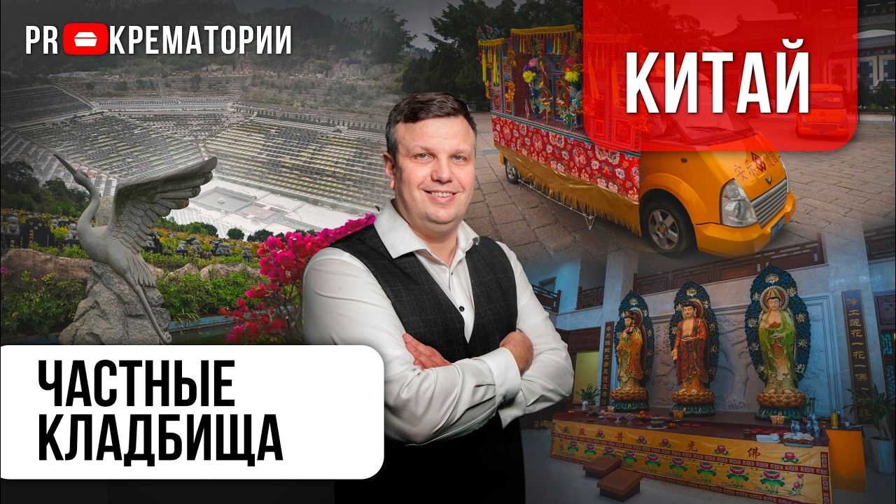 Как устроены китайские кладбища?