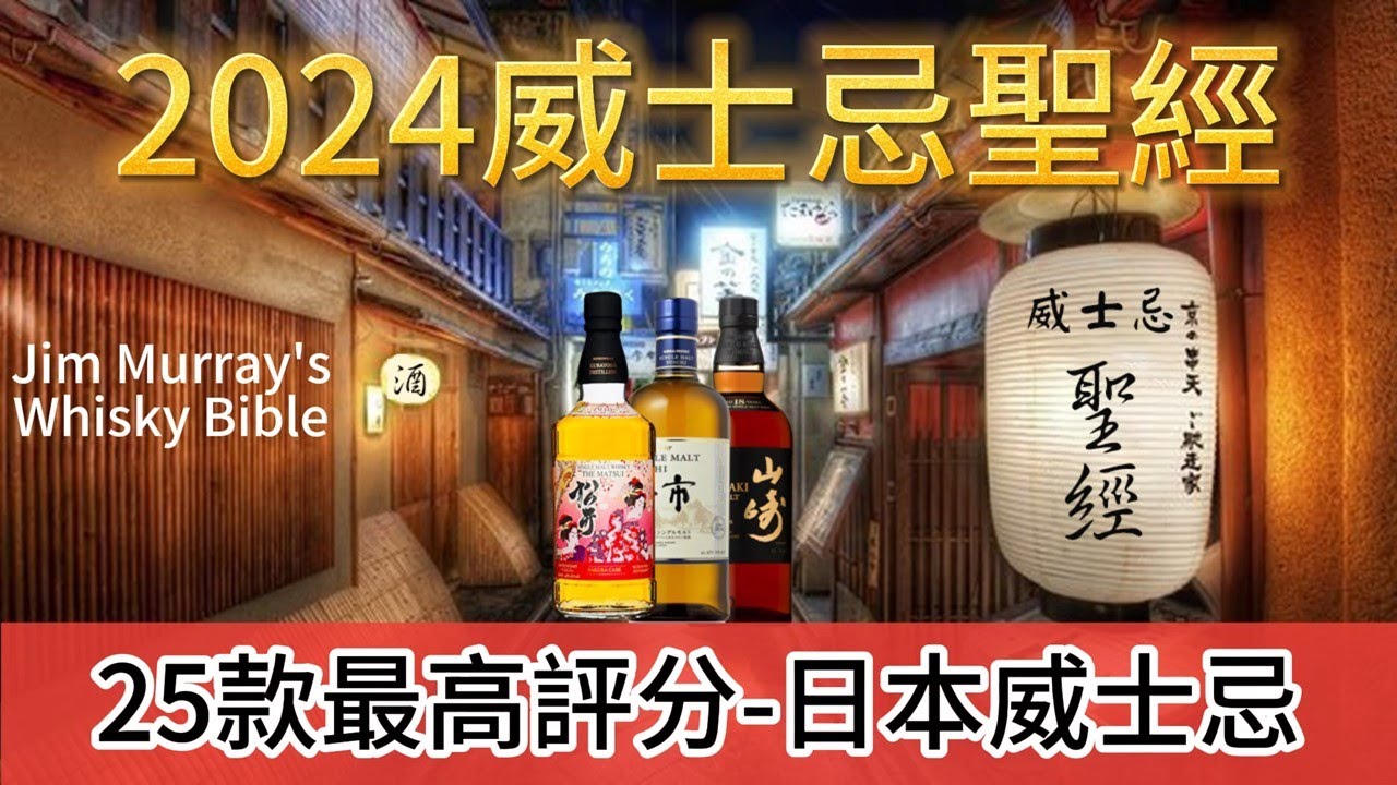 威士忌聖經(Whisky Bible)-日本威士忌2024年版25款最高評分