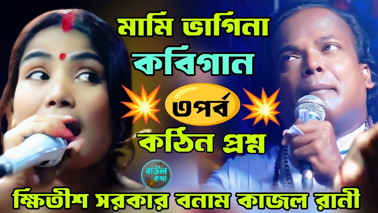 কঠিন প্রশ্ন-মামি-ভাগিনা কবিগান | ৩ পর্ব | কাজল রানী বনাম ক্ষিতীশ সরকার | বাউল কথা ||