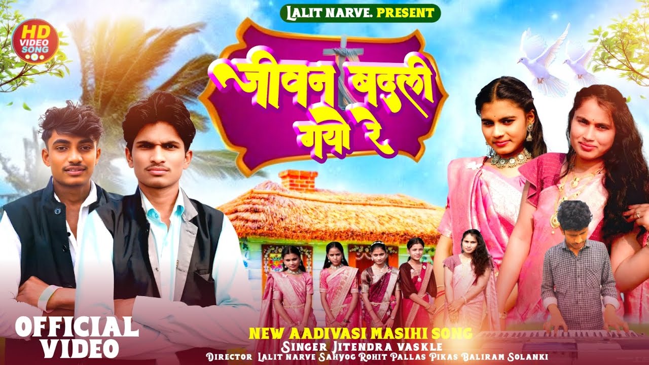 NEW ADIVASI MASIH VIDEO | MARO JIVAN BADLI GAYO | जीवन बदली गयो  | YEESHU MASIH VIDEO 2026 #tending