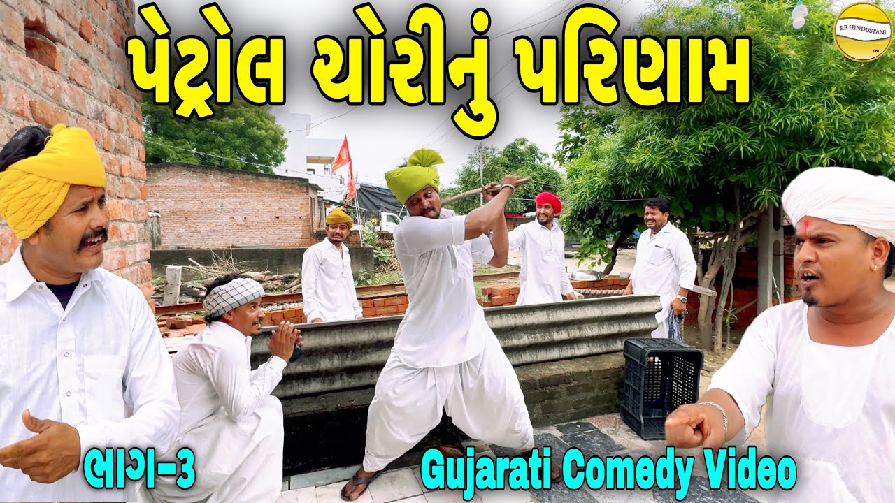 પ્રેટોલ ચોરીનું પરીણામ ભાગ-૩//Gujarati Comedy Video//કોમેડી વીડિયો SB HINDUSTANI