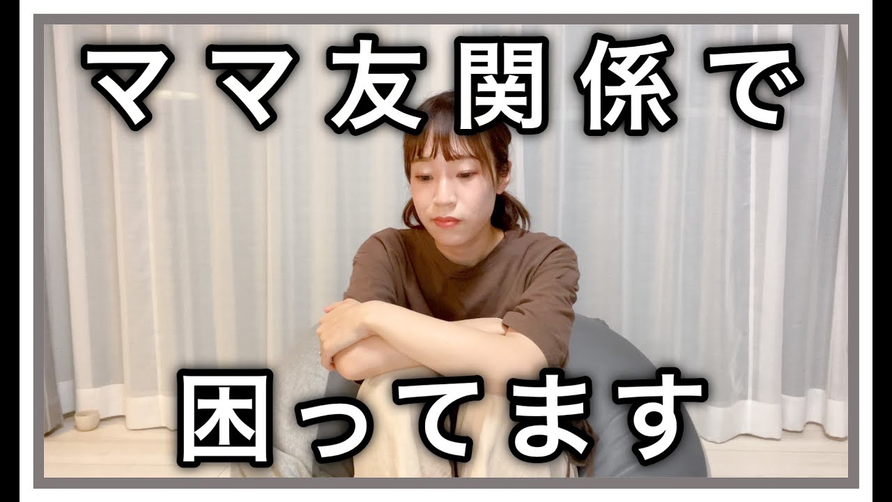 ママ友について困っています【２児ママ主婦がゆるく語る動画】