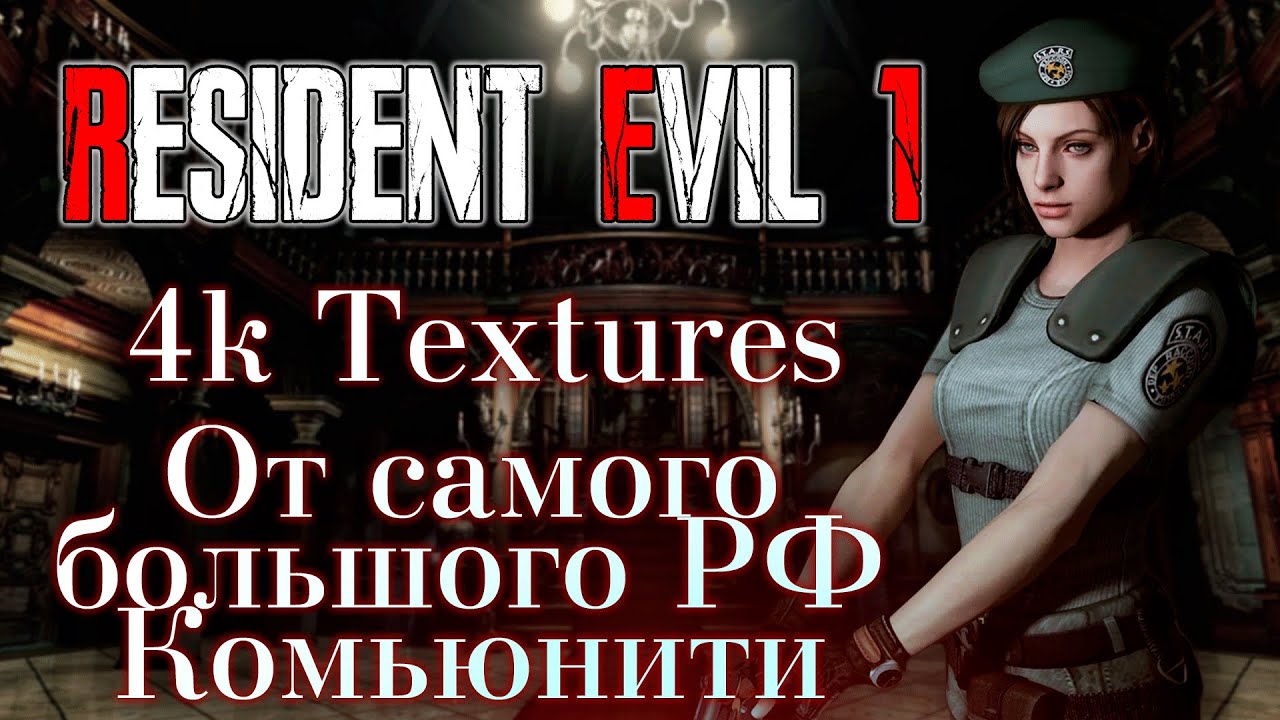 Марафон Resident Evil 1 HD Remastered 4K Textures New Edition