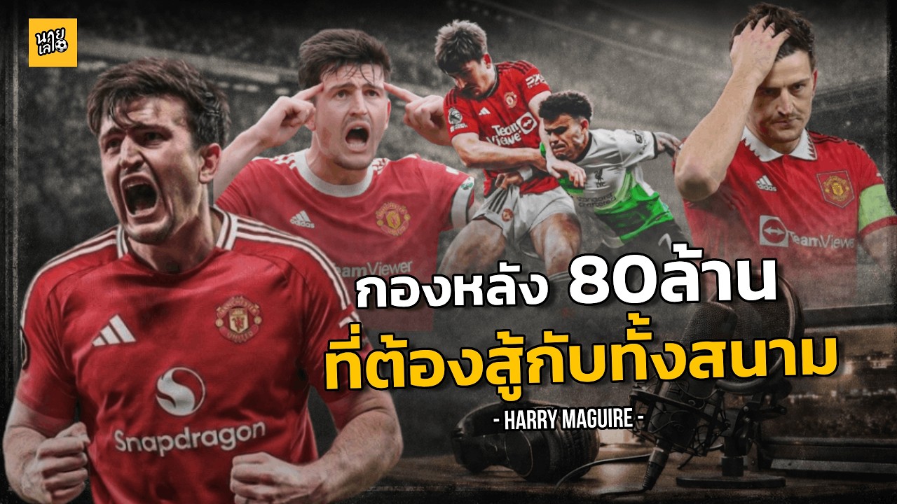 แฮร์รี่ แม็คไกว กองหลัง80ล้าน ที่ต้องสู้กับทั้งสนาม -นายเล่าบอล- #football  #premierleague