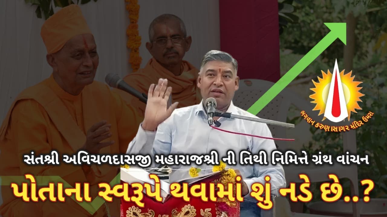 અવિચળદાસજી બાપજી ની  તિથિ પ્રસંગે—જાગૃતિ કરાવતું ગ્રંથવાંચન: પોતાના સ્વરૂપે થવું આટલું મુશ્કેલ કેમ?
