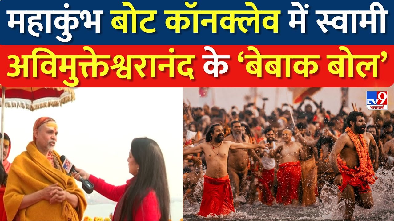 Maha Kumbh में गैर हिंदुओं, Ram Mandir, Mohan Bhagwat के बयान पर क्या बोले Swami Avimukteshwaranand?