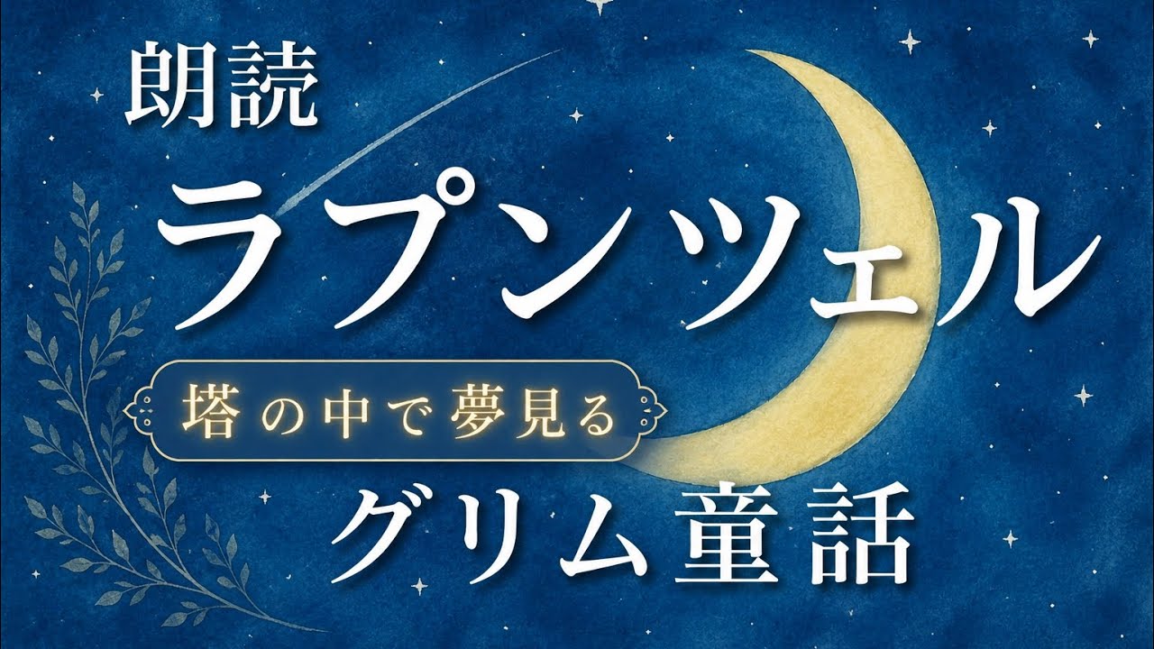 ラプンツェル(グリム童話)｜おやすみ前のやさしい朗読