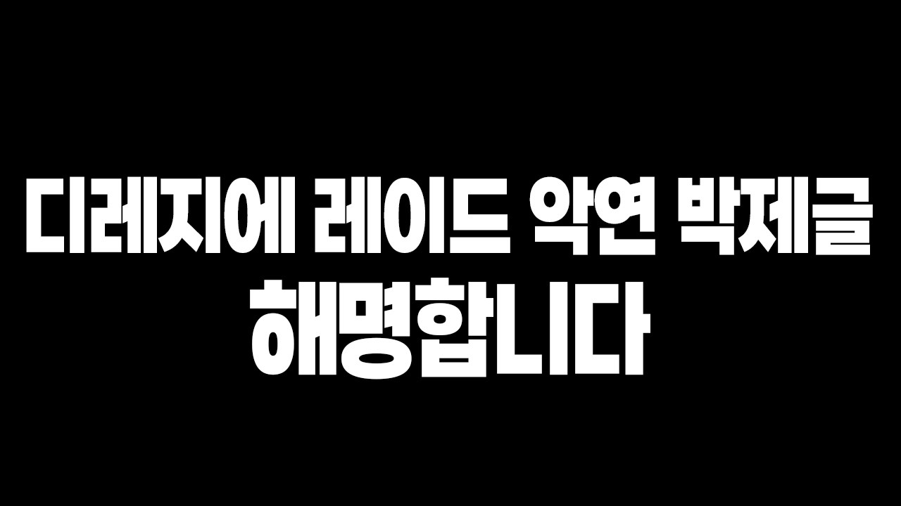 【던파】디레지에 레이드 : 악연 박제글 해명합니다