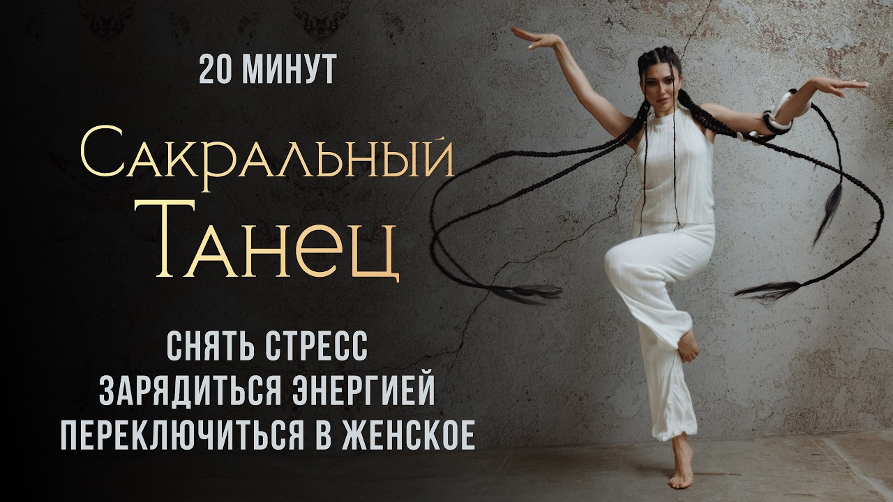 Танцевальная практика для снятия стресса и бодрости. Энергобуст. Сакральный танец. Диана Джалалова
