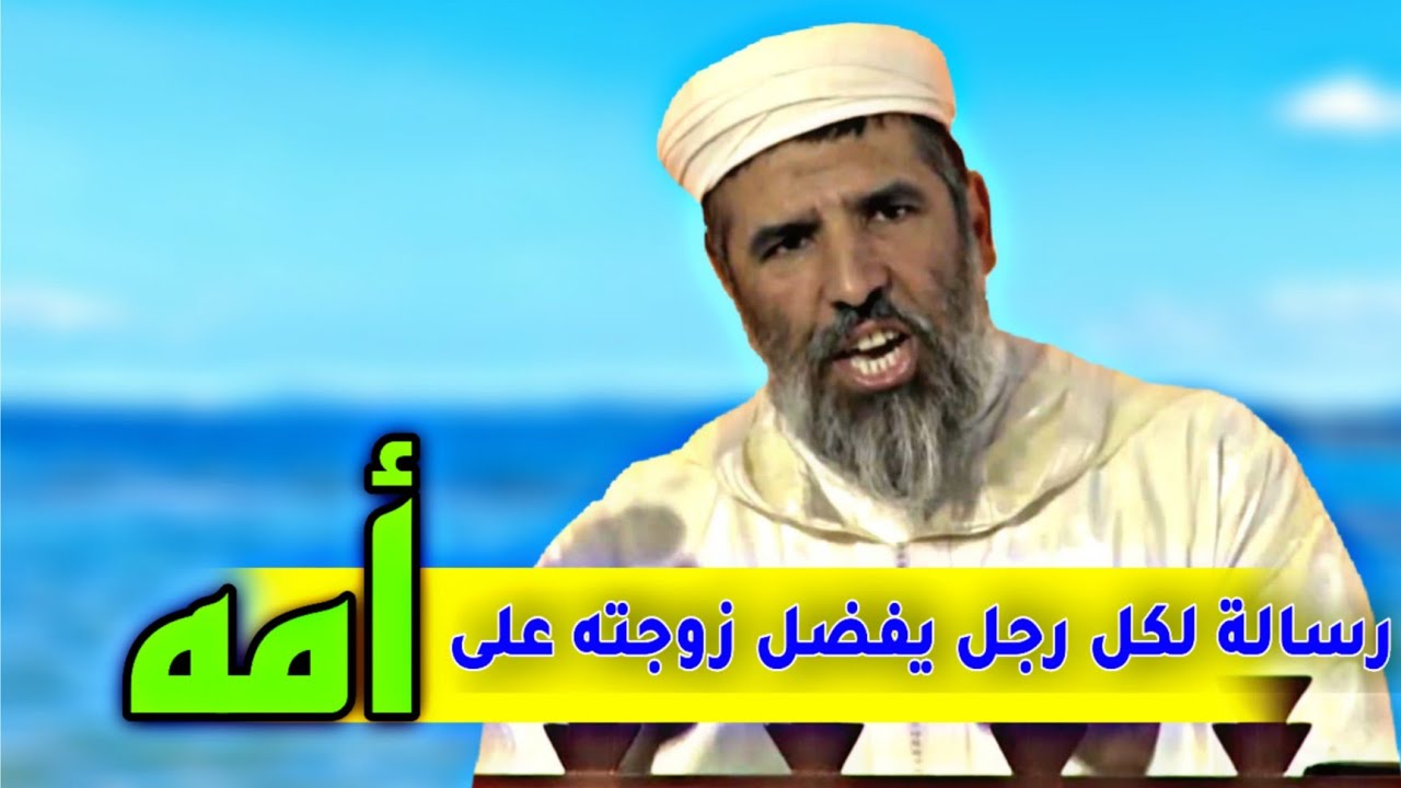 رسالة لكل رجل يفضل زوجته على امه... اسمع هذا || الشيخ رشيد نافع