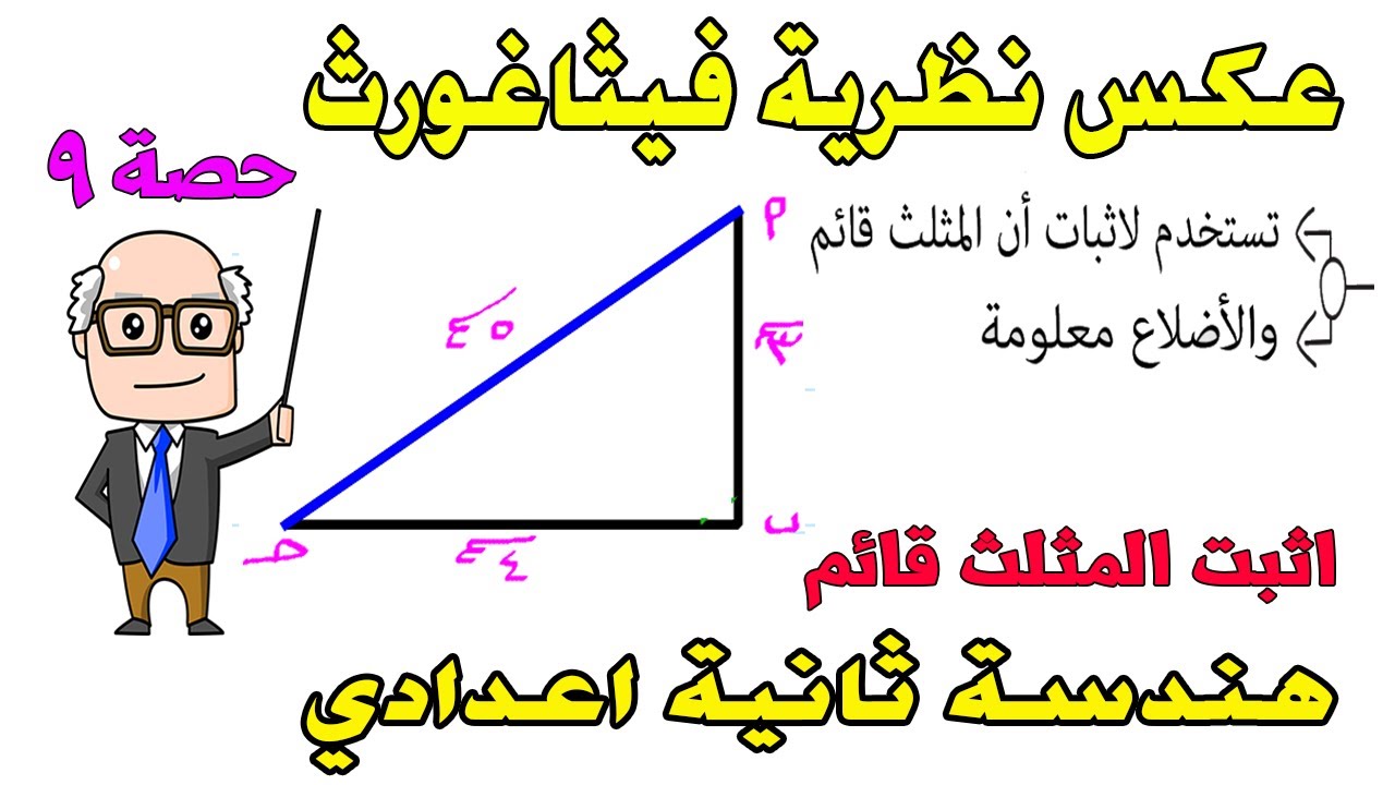 عكس نظرية فيثاغورث هندسة للصف الثاني الاعدادي الترم الثاني | حصة 9