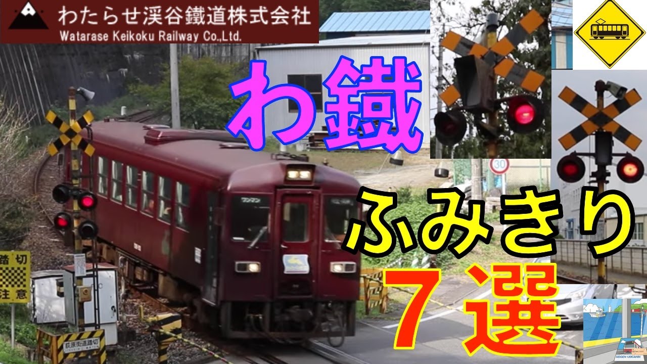 わたらせ渓谷鐵道ふみきり７選 Japan Railway crossing Watarasekeikoku LINE RAILWAY(japan)