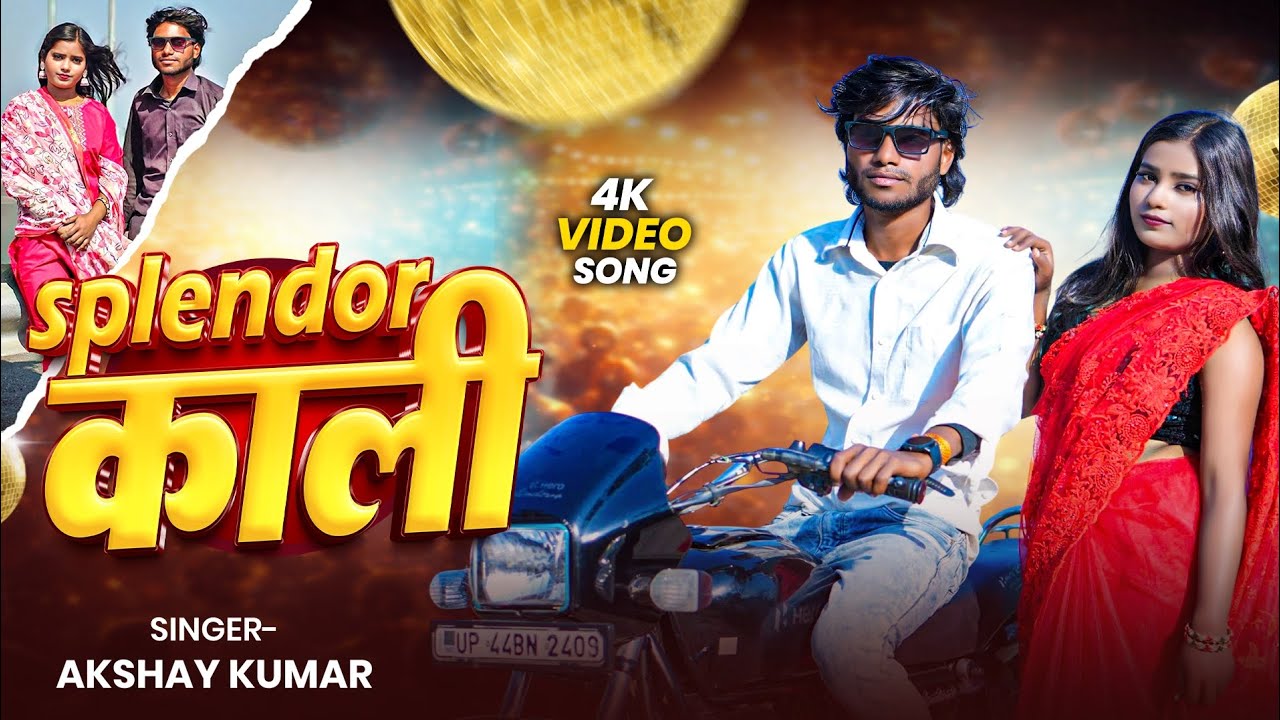 #Video #स्प्लेंडर काली #splendorkali /#akshaykumar/#bhojpuri awadhi rangdari song 