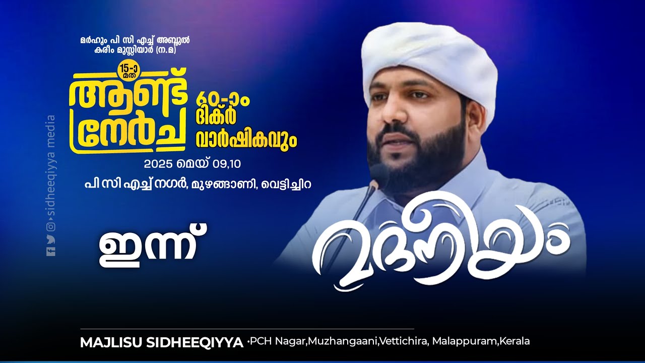 ആണ്ട് നേർച്ചയും ദിക്ർ വാർഷികവും I മദനിയം ആത്മീയ മജ്‌ലിസ് I പി സി എച്ച് നഗർ മുഴങ്ങാണി ,വെട്ടിച്ചിറ