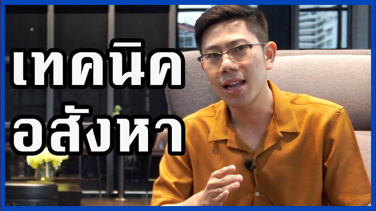 เทคนิคการซื้ออสังหาให้ได้ 'ของดี' และ 'กำไร'