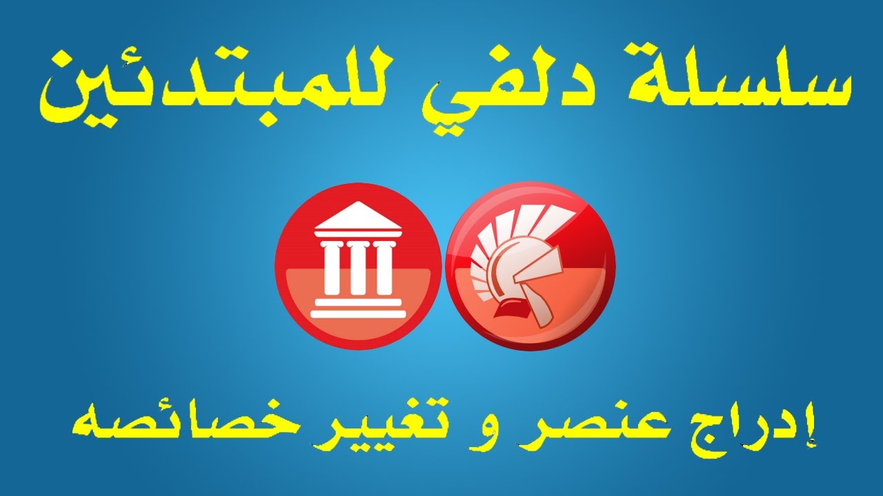 2- سلسلة دلفي للمبتدئين- إدراج عنصر و تغيير خصائصه Delphi for biginners