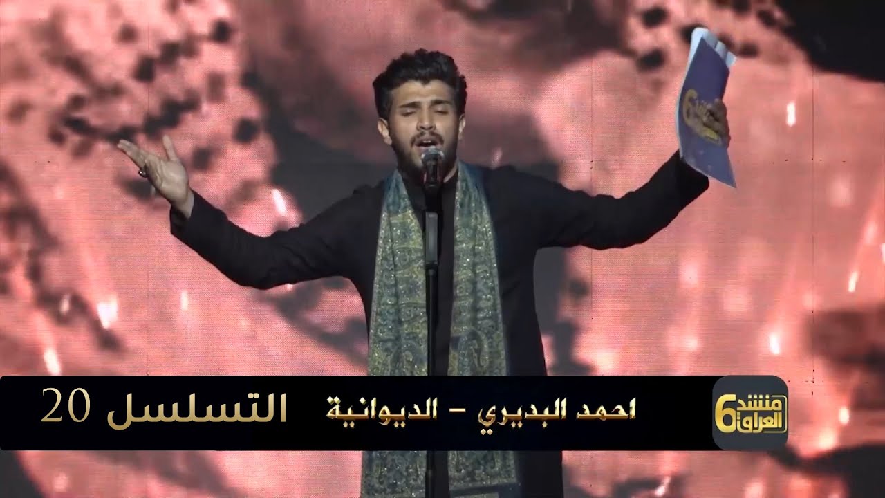 مسيرة المتسابق احمد البديري خلال مشاركته في برنامج منشد العراق 6 || التسلسل 20