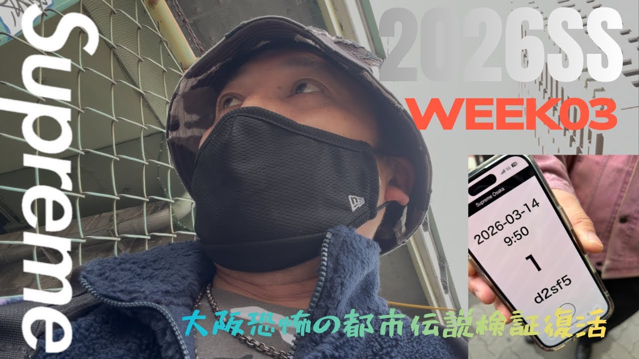 Supreme 2026ss week3 嵐の前の静けさ🌀何としてもク◯番を引く！あの都市伝説が復活！今週の1番さん