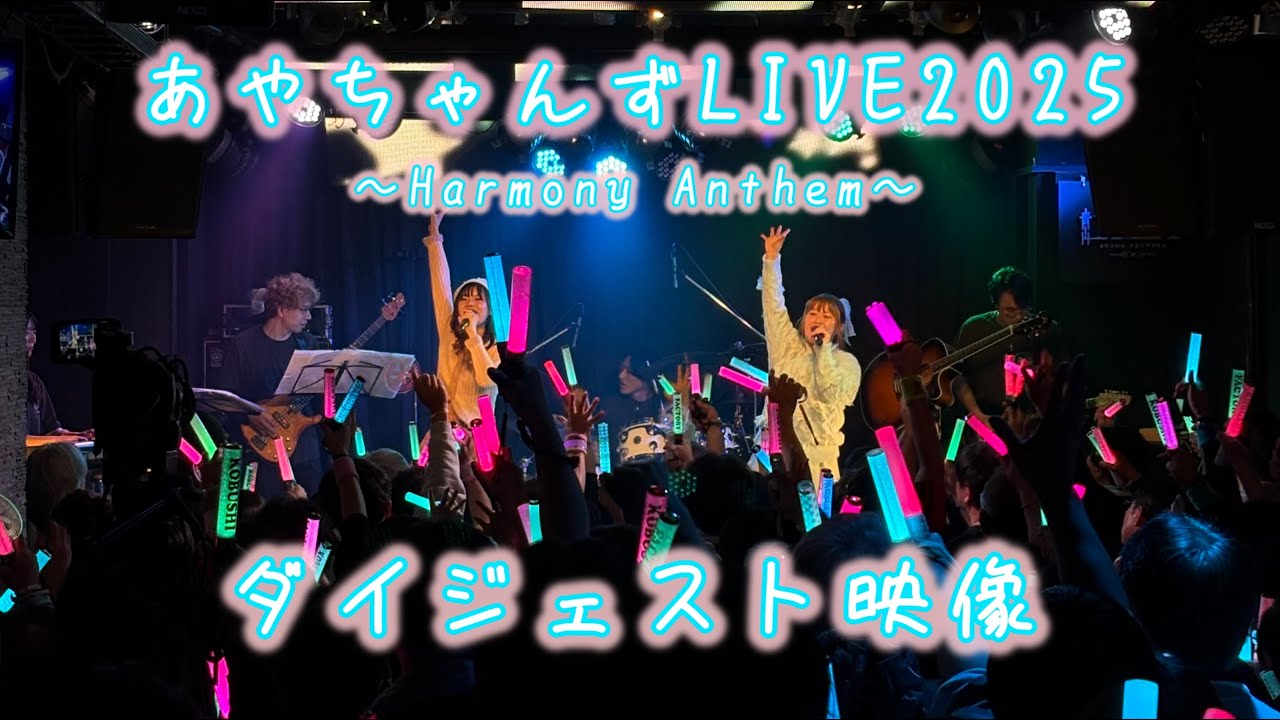広瀬彩海＆浜浦彩乃『あやちゃんず LIVE 2025-Harmony Anthem-』ダイジェスト映像