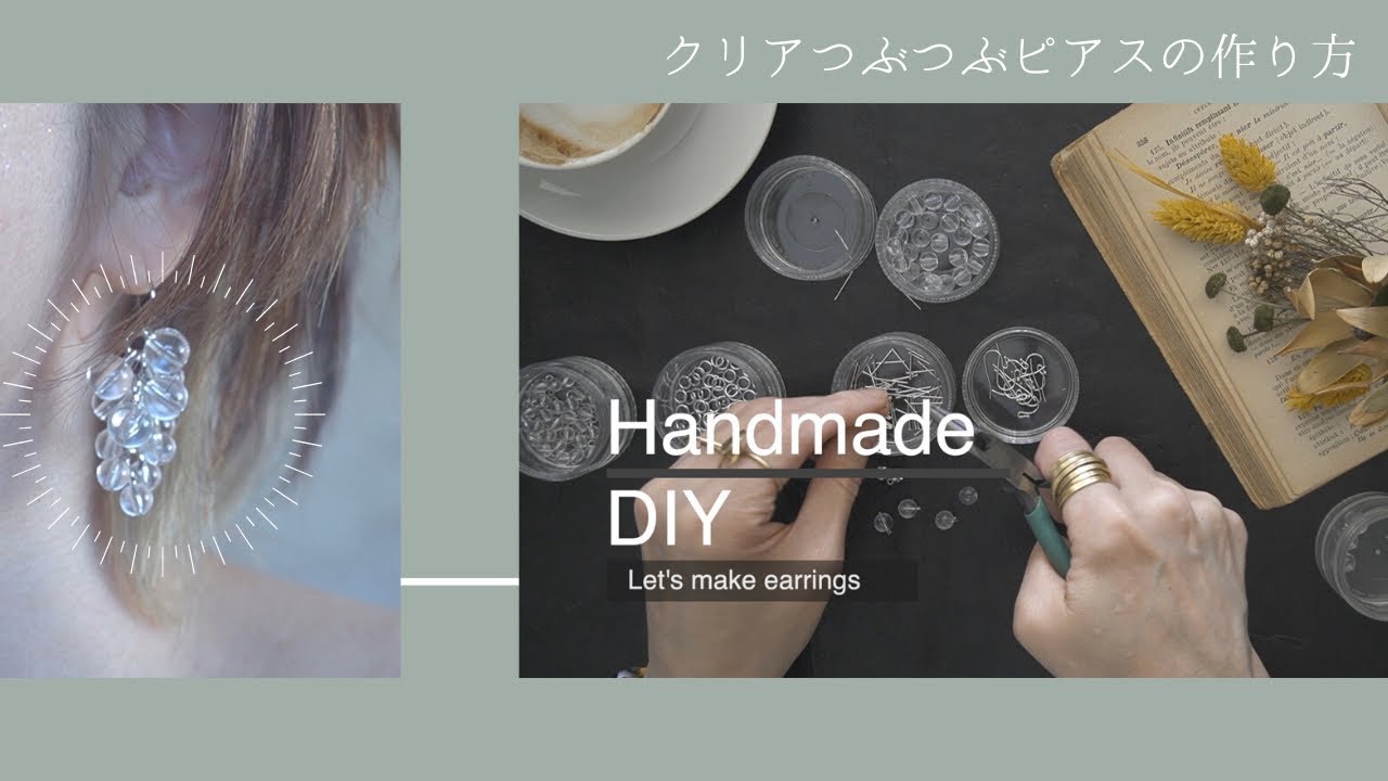 【ハンドメイド】アクセサリーデザイナー直伝！初心者でも簡単♪耳元で可愛く揺れるモテピアス「クリアつぶつぶピアス」の作り方