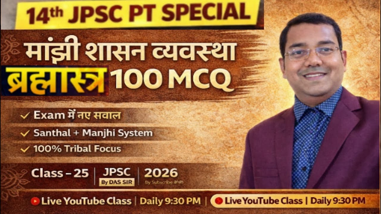 14वीं JPSC | मांझी शासन व्यवस्था | ब्रह्मास्त्र 100 MCQ | Santhal Tribe | Jharkhand GS | DAS SIR