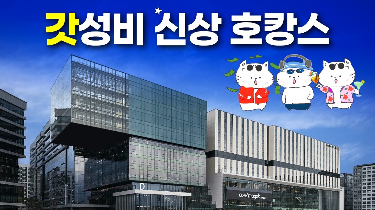 호캉스 신입의 충격반전 - 머큐어 마곡 호텔 (feat. 딸들과의 약속)